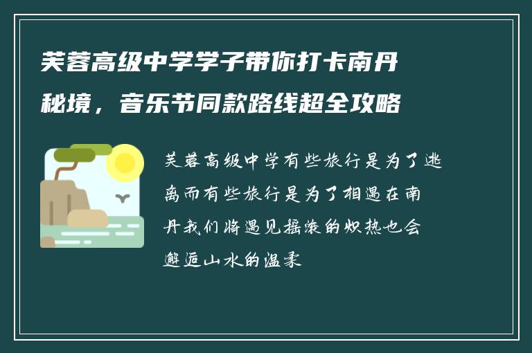 芙蓉高级中学学子带你打卡南丹秘境，音乐节同款路线超全攻略