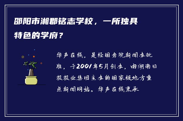 邵阳市湘郡铭志学校，一所独具特色的学府？