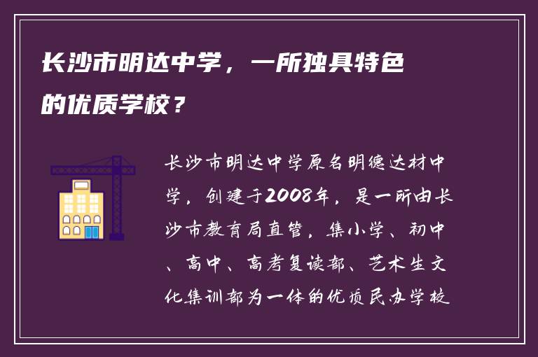 长沙市明达中学，一所独具特色的优质学校？