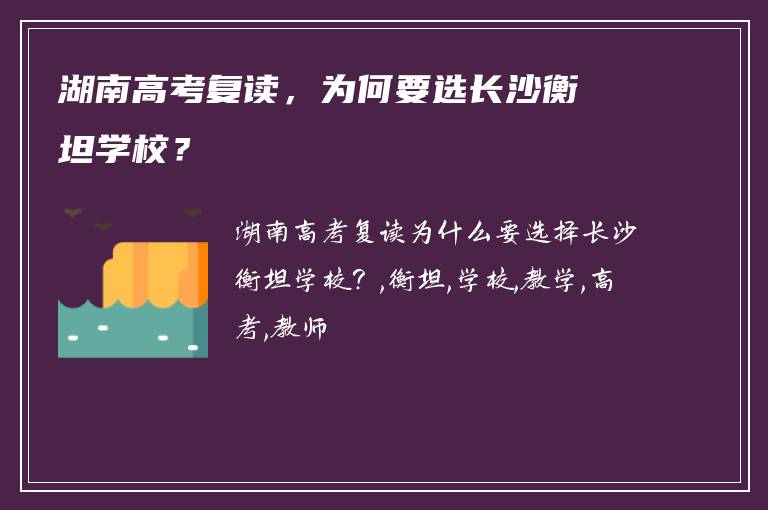 湖南高考复读，为何要选长沙衡坦学校？