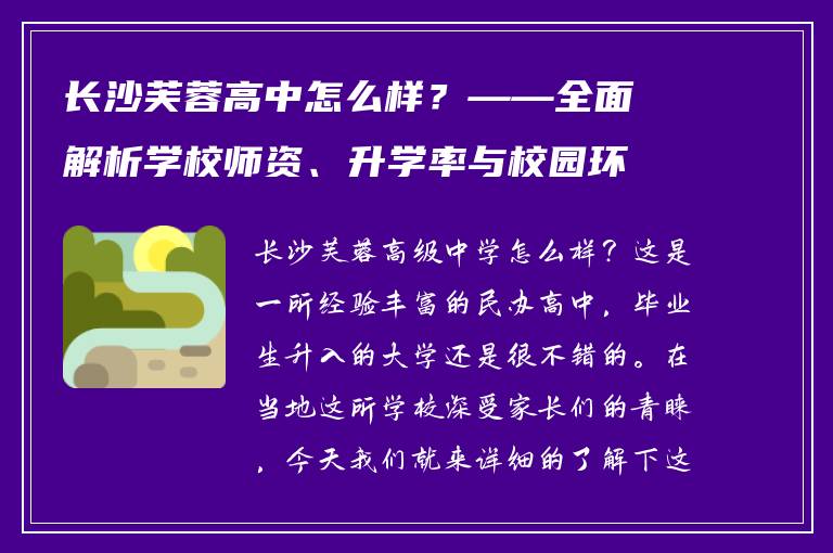 长沙芙蓉高中怎么样？——全面解析学校师资、升学率与校园环境