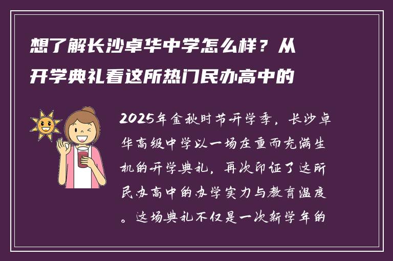 想了解长沙卓华中学怎么样？从开学典礼看这所热门民办高中的成长秘诀