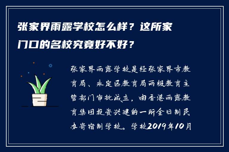 张家界雨露学校怎么样？这所家门口的名校究竟好不好？