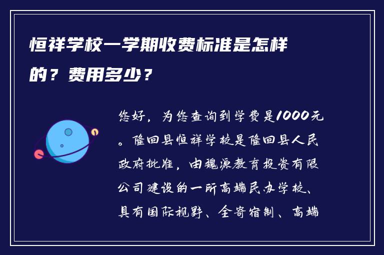 恒祥学校一学期收费标准是怎样的？费用多少？