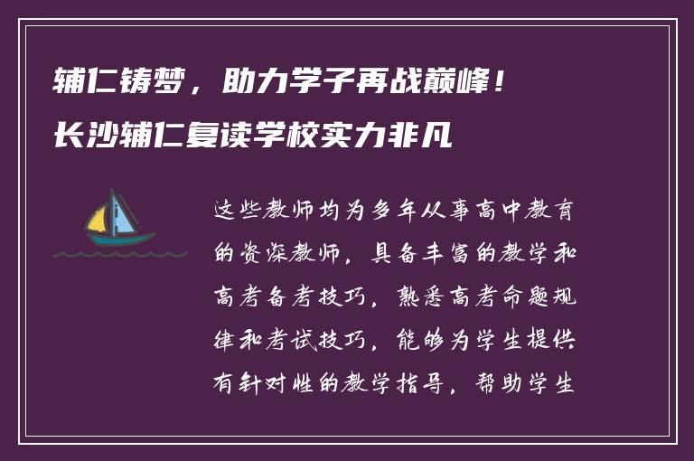 辅仁铸梦，助力学子再战巅峰！长沙辅仁复读学校实力非凡