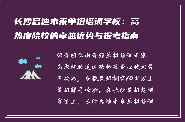 长沙启迪未来单招培训学校：高热度院校的卓越优势与报考指南