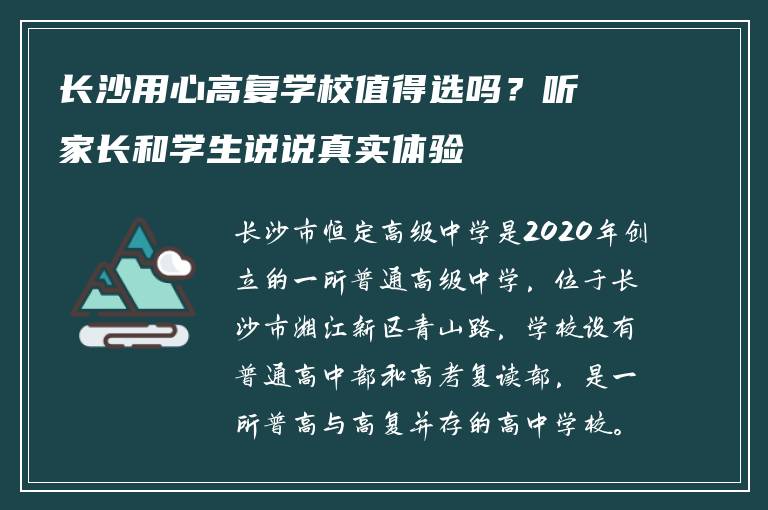 长沙用心高复学校值得选吗？听家长和学生说说真实体验
