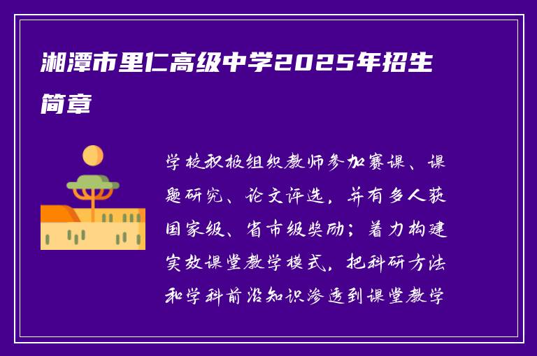 湘潭市里仁高级中学2025年招生简章