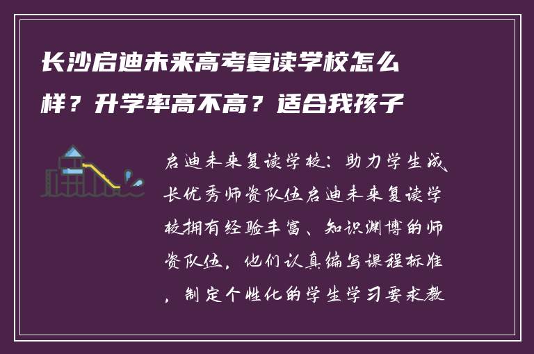 长沙启迪未来高考复读学校怎么样？升学率高不高？适合我孩子吗？