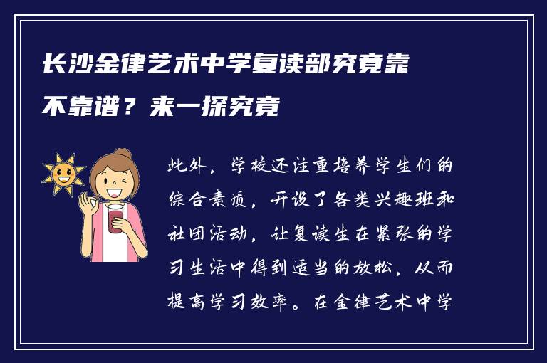 长沙金律艺术中学复读部究竟靠不靠谱？来一探究竟