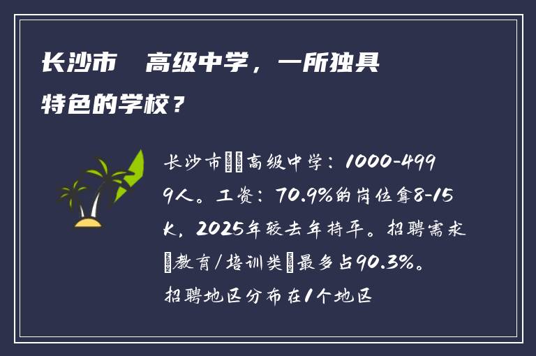 长沙市珺琟高级中学，一所独具特色的学校？