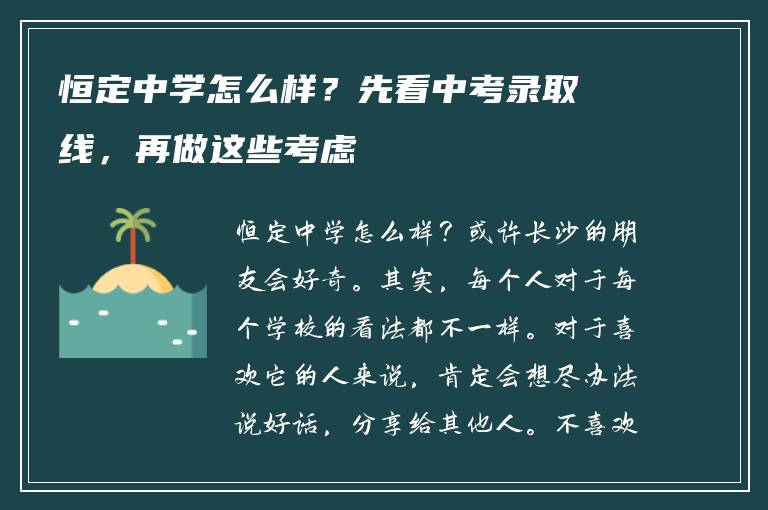 恒定中学怎么样？先看中考录取线，再做这些考虑