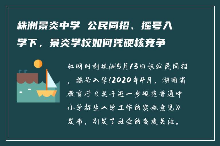 株洲景炎中学 公民同招、摇号入学下，景炎学校如何凭硬核竞争力化挑战为机遇？