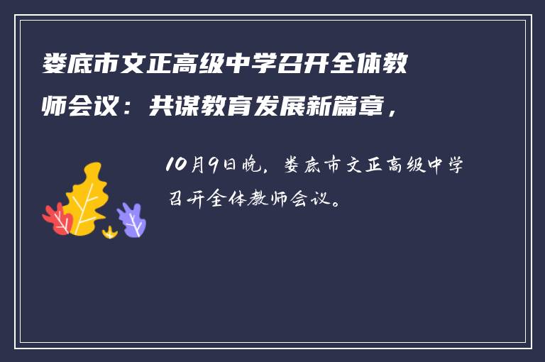 娄底市文正高级中学召开全体教师会议：共谋教育发展新篇章，擘画未来新蓝图