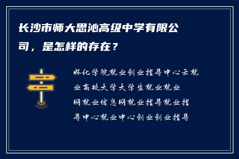 长沙市师大思沁高级中学有限公司，是怎样的存在？