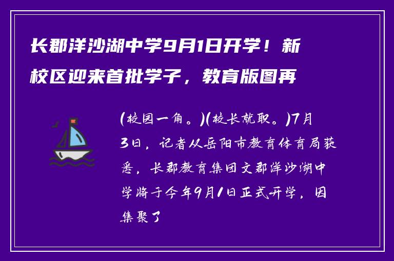 长郡洋沙湖中学9月1日开学！新校区迎来首批学子，教育版图再扩张