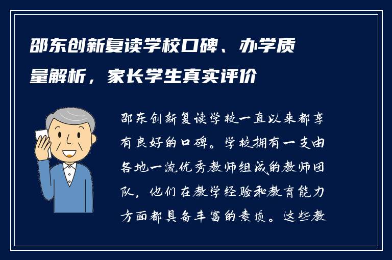 邵东创新复读学校口碑、办学质量解析，家长学生真实评价
