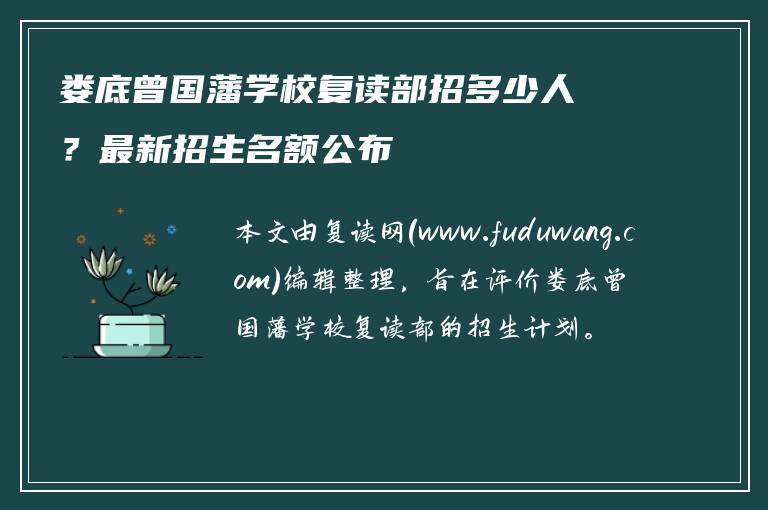 娄底曾国藩学校复读部招多少人？最新招生名额公布