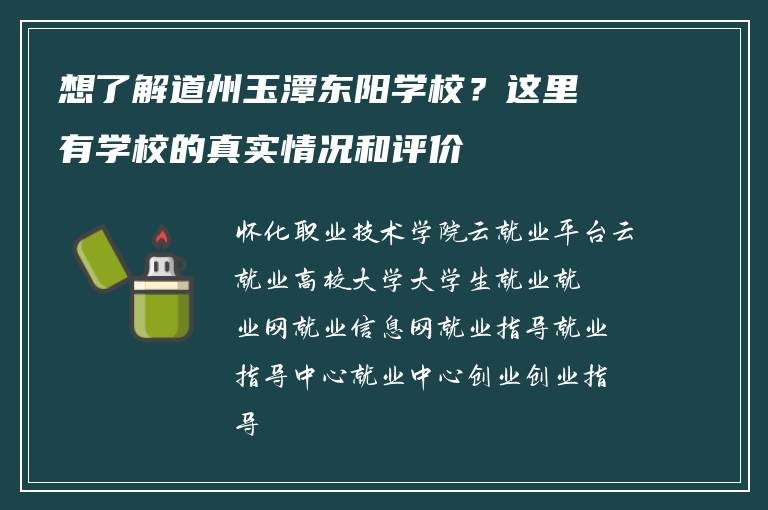 想了解道州玉潭东阳学校？这里有学校的真实情况和评价