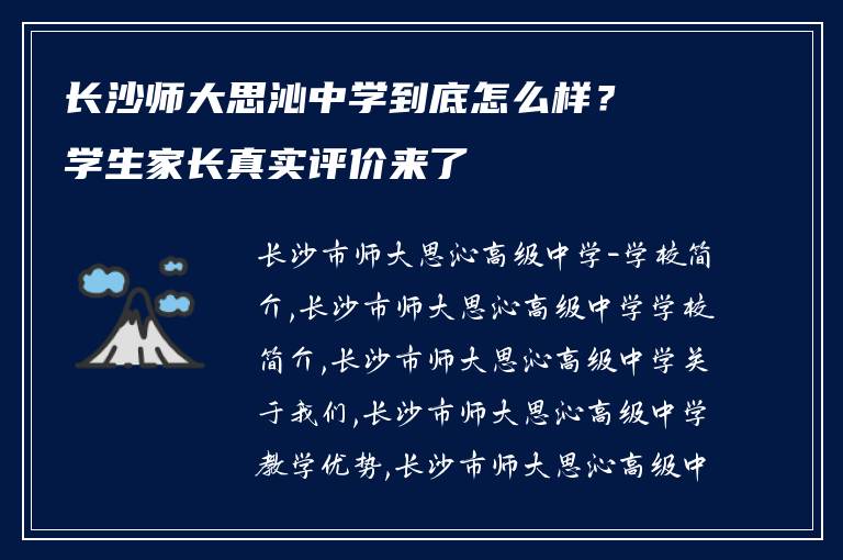 长沙师大思沁中学到底怎么样？学生家长真实评价来了