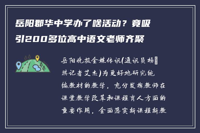 岳阳郡华中学办了啥活动？竟吸引200多位高中语文老师齐聚