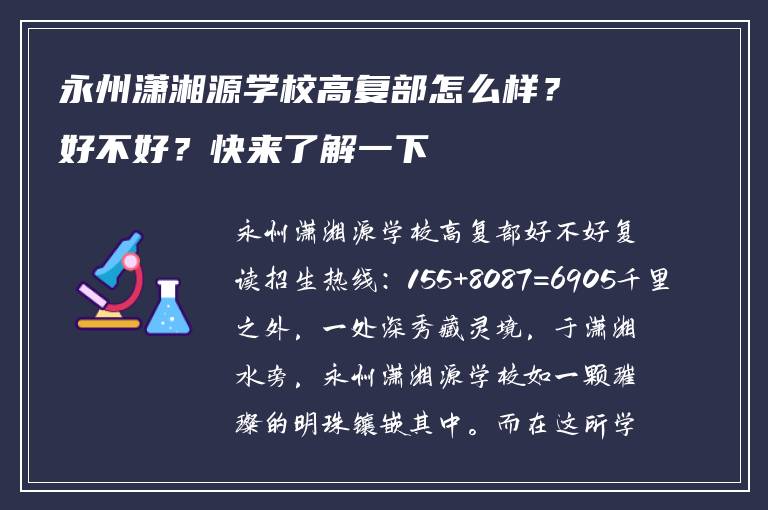 永州潇湘源学校高复部怎么样？好不好？快来了解一下