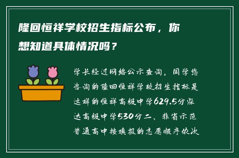 隆回恒祥学校招生指标公布，你想知道具体情况吗？