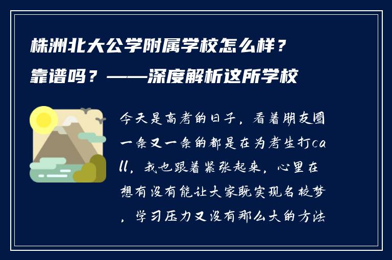株洲北大公学附属学校怎么样？靠谱吗？——深度解析这所学校的实力与口碑