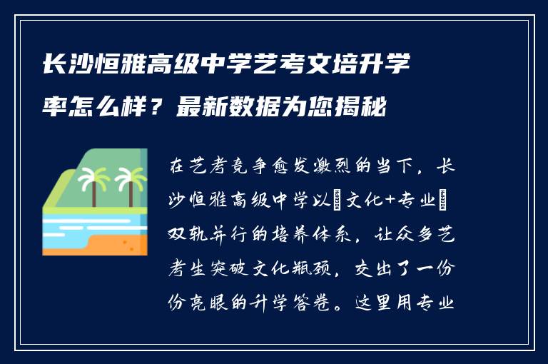 长沙恒雅高级中学艺考文培升学率怎么样？最新数据为您揭秘