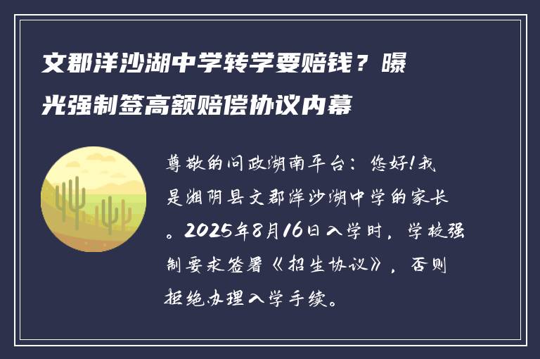 文郡洋沙湖中学转学要赔钱？曝光强制签高额赔偿协议内幕
