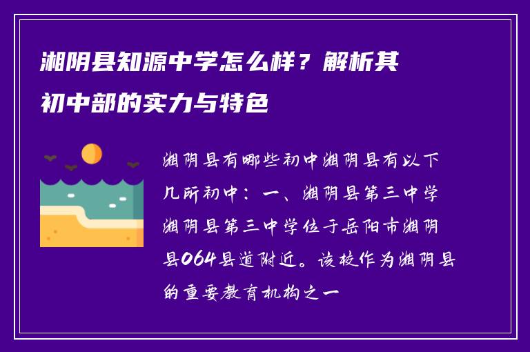 湘阴县知源中学怎么样？解析其初中部的实力与特色