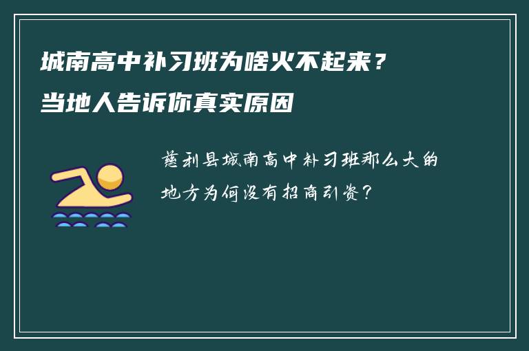 城南高中补习班为啥火不起来？当地人告诉你真实原因