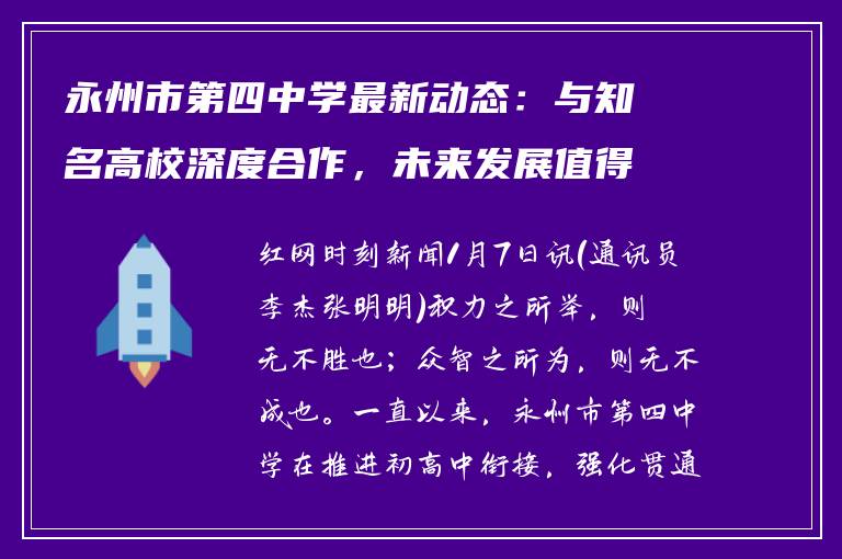 永州市第四中学最新动态：与知名高校深度合作，未来发展值得期待