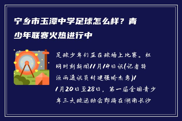 宁乡市玉潭中学足球怎么样？青少年联赛火热进行中