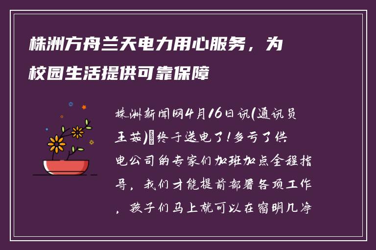 株洲方舟兰天电力用心服务，为校园生活提供可靠保障