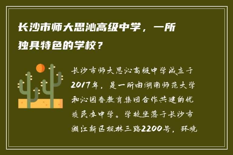 长沙市师大思沁高级中学，一所独具特色的学校？