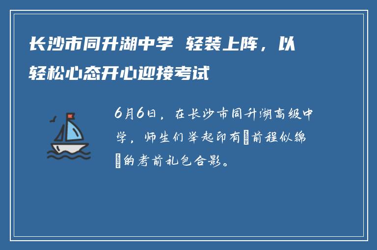 长沙市同升湖中学 轻装上阵，以轻松心态开心迎接考试