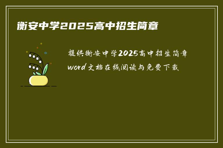 衡安中学2025高中招生简章