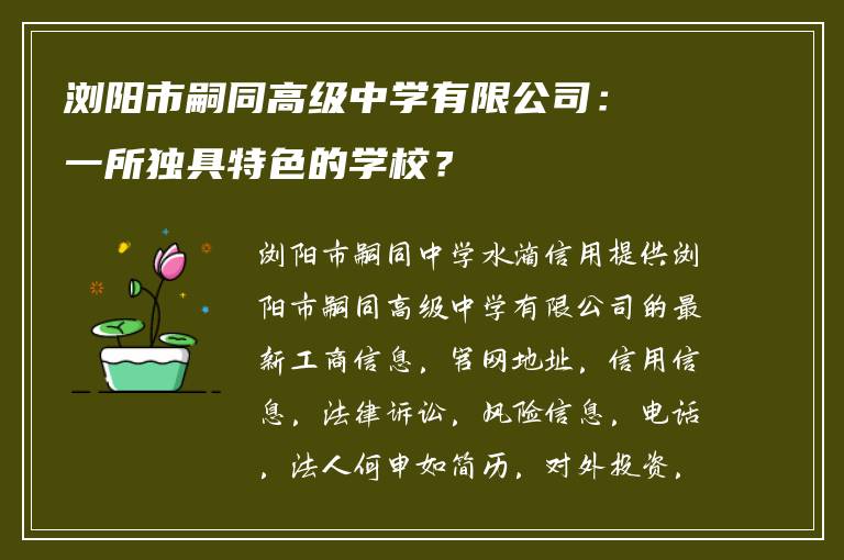 浏阳市嗣同高级中学有限公司：一所独具特色的学校？