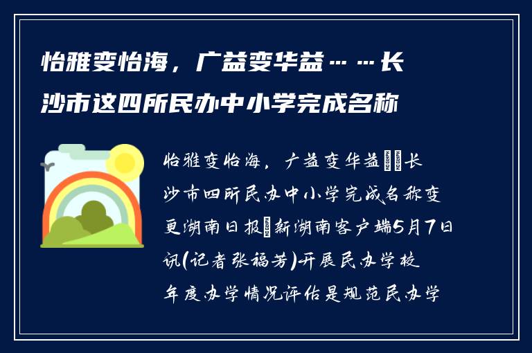 怡雅变怡海，广益变华益……长沙市这四所民办中小学完成名称变更
