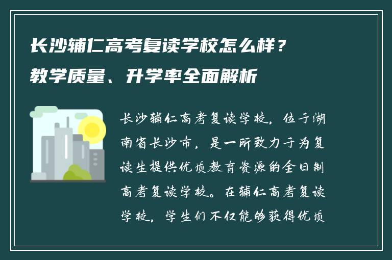长沙辅仁高考复读学校怎么样？教学质量、升学率全面解析