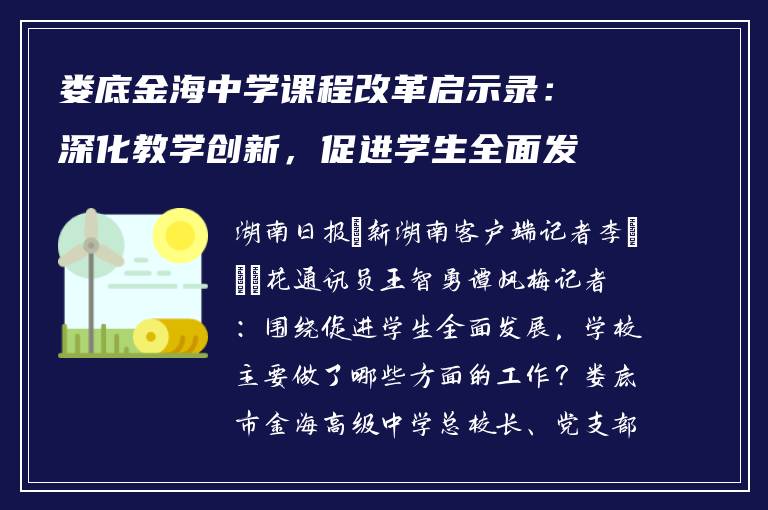 娄底金海中学课程改革启示录：深化教学创新，促进学生全面发展