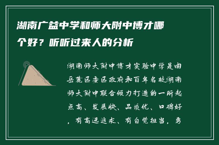 湖南广益中学和师大附中博才哪个好？听听过来人的分析