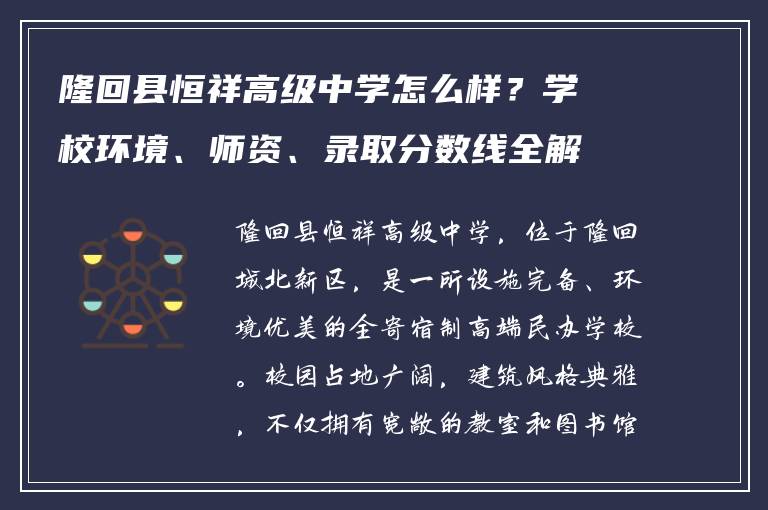 隆回县恒祥高级中学怎么样？学校环境、师资、录取分数线全解析