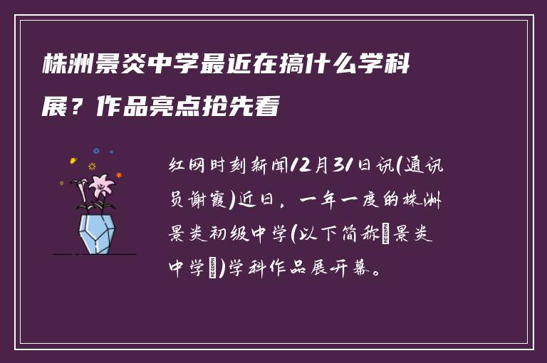 株洲景炎中学最近在搞什么学科展？作品亮点抢先看