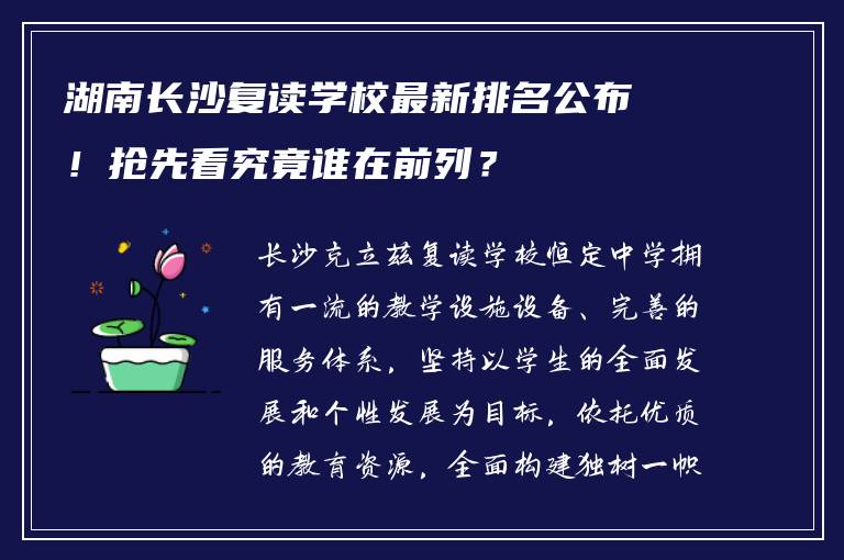 湖南长沙复读学校最新排名公布！抢先看究竟谁在前列？