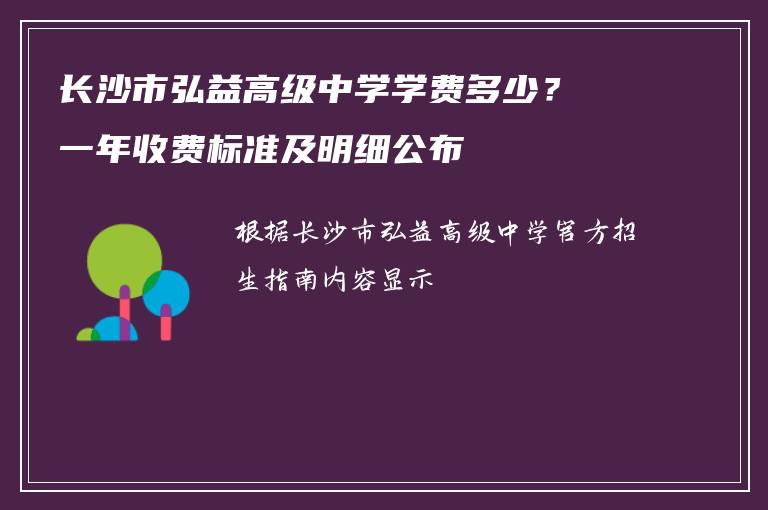 长沙市弘益高级中学学费多少？一年收费标准及明细公布