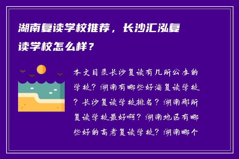 湖南复读学校推荐，长沙汇泓复读学校怎么样？