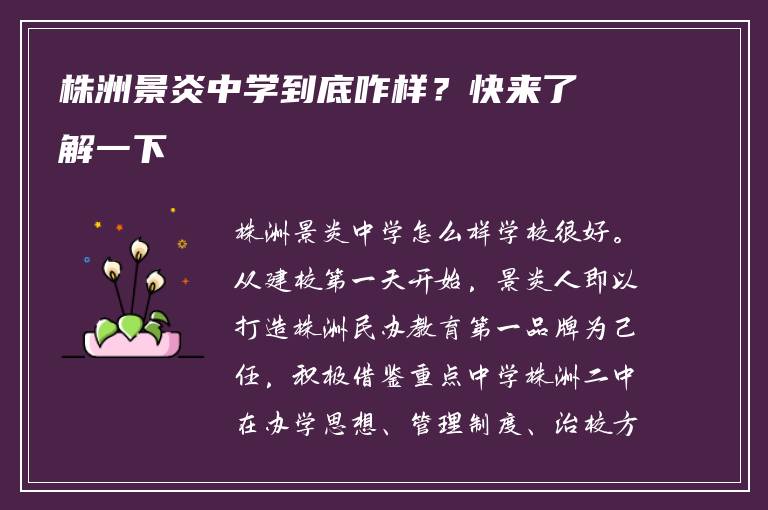 株洲景炎中学到底咋样？快来了解一下