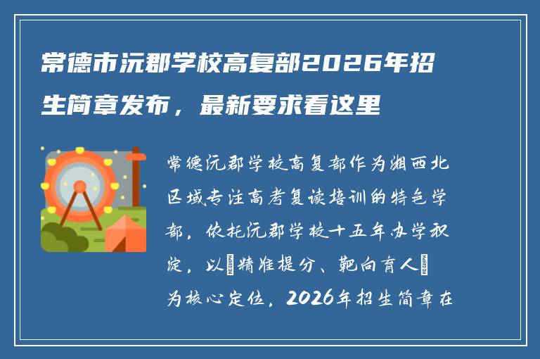 常德市沅郡学校高复部2026年招生简章发布，最新要求看这里
